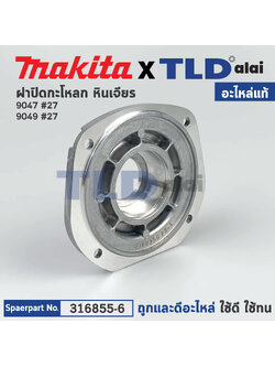 ฝาปิดลูกปืน (แท้) หินเจียร Makita มากีต้า รุ่น 9047 #27 (316855-6) (อะไหล่แท้100%) BEARING BOX