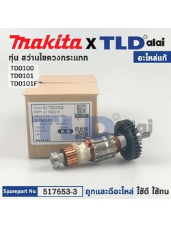 ทุ่น (แท้) สว่าน-ไขควงกระแทก Makita มากีต้า รุ่น TD0100, TD0101, TD0101F (517653-3) (อะไหล่แท้ 100%) อะไหล่ทุ่นไฟฟ้า