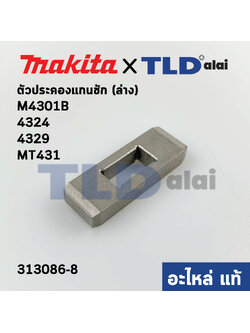 เหล็กประคองแกนชัก (ล่าง) (แท้)# (313086-8) เลื่อยจิ๊กซอว์ Makita มากีต้า รุ่น M4301B, 4324, 4329 - Maktec มาคเทค รุ่น MT431 (313086-8) (อะไหล่แท้100%)