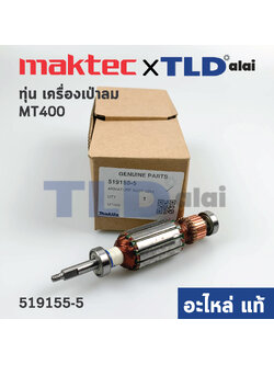 ***เลิกจำหน่าย*** ทุ่น (แท้) เครื่องเป่าลม Maktec มาคเทค รุ่น MT400 (519155-5) (อะไหล่แท้100%)