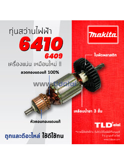 💥รับประกัน💥ทุ่นสว่าน Makita มากีต้า สว่าน รุ่น 6410, 6409 (ใช้ทุ่นตัวเดียวกัน) อย่างดี อะไหล่สว่าน