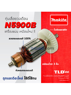 💥รับประกัน💥 ทุ่น (C) ทุ่นเลื่อยวงเดือน Makita มากีต้า เลื่อยวงเดือน 9 นิ้ว รุ่น N5900B, 5901B, HS0600 อย่างดี