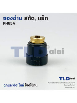 ซองถ่าน H044, H180 ใช้กับ สกัด แย็ก ยี่ห้อ Hitachi ฮิตาชิ รุ่น PH65A, 65A