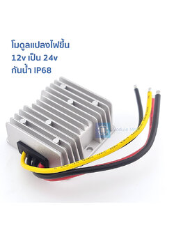 โมดูลแปลงไฟขึ้น 12v เป็น 24v Step up converter boost module waterproof IP68
