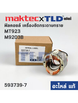 ฟิลคอยล์ (แท้) เครื่องขัดกระดาษทราย Maktec มาคเทค รุ่น MT923 - Makita มากีต้า รุ่น M9203B (593739-7) อะไหล่แท้ 100%)