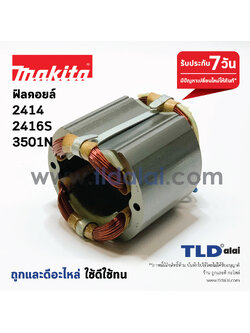 ฟิลคอยล์ (DCA) Makita มากีต้า รุ่น 2414, 2416S, 3501N, 3612BR ใช้ฟิลคอยล์ตัวเดียวกัน