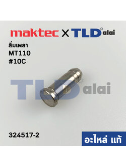 ลิ่มเพลา สลักเพลา (แท้)# กบไสไม้ Maktec มาคเทค รุ่น MT110 #C10, - Makita มากีต้า M1100 (324517-2) (อะไหล่แท้100%)