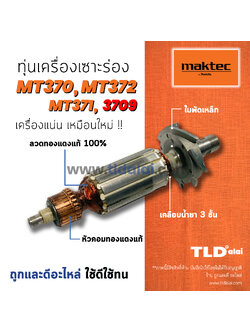 💥รับประกัน💥 ทุ่น (C) Maktec มาคเทค เครื่องเซาะร่อง รุ่น MT372, MT370, MT371 - Makita 3709, M3700, M3700B ขดลวดทองแดงแท้ ไฟมาเต็มกำลัง ทุ่นเครื่องเซาะร่อง