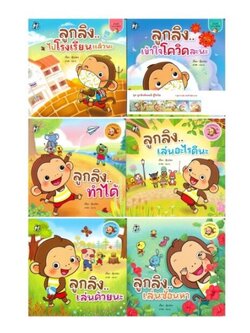 ชุดลูกลิงแข็งแรง สู้โควิด สื่อการสอน , ของเล่น ,ของเล่นเสริมพัฒนาการ , ของเล่นอนุบาล , พร้อมส่ง