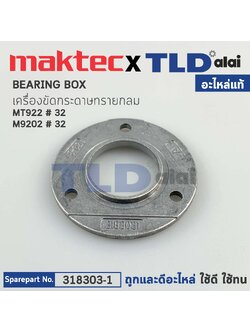 แผ่นปิดฝาปิดลูกปืน (แท้) เครื่องขัดกระดาษทรายกลม 5" Makita มากีต้า รุ่น M9202, B - Maktec รุ่น MT922 #31 (318303-1) (อะไหล่แท้ 100%) BEARING BOX COVER