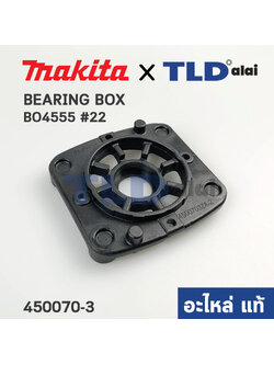 ฝาลูกปืน (แท้) เครื่องขัดกระดาษทราย Makita มากีต้า รุ่น BO4555 #22 (450070-3) (อะไหล่แท้ 100%)