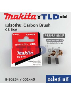 แปรงถ่าน (แท้)# CB64 Auto-Cut รุ่นตัดไฟอัตโนมัติ (Pn.001440) (อะไหล่แท้ 100%) รองรับรุ่น HP1630, HP1631, MT814, 4329, MT431, MT811, MT650, MT651, MT652, MT653, MT603, MT602, MT606, MT817, 6412, 6413, M6001B, M0600B, 6905B, 6410 เป็นต้น Makita