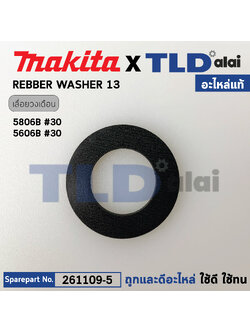 แหวนยางรองลูกปืน (แท้) เลื่อยวงเดือน Makita มากีต้า รุ่น 5606B, 5806B (261109-5) (อะไหล่แท้100%) RUBBER WASHER 13