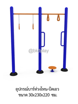 เครื่องออกกำลังกายกลางแจ้ง อุปกรณ์บาร์ห่วงโหน-บิดเอว ลานกีฬา อเนกประสงค์ สนามกีฬา ผลิตในไทย สั่งทำตามสีที่ต้องการได้