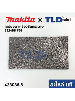 แผ่นคาร์บอน (แท้) เครื่องขัดกระดาษทราย Makita มากีต้า รุ่น 9924DB #58 (423036-6) (อะไหล่แท้ 100%)