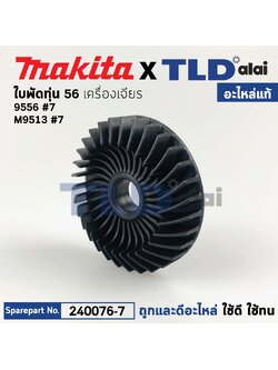 ใบพัดทุ่น (แท้)# หินเจียร Makita มากีต้า รุ่น 9556 NH HP, M9513, M9512, M9100, M9506, M9509, JS1601 (240076-7) (อะไหล่แท้ 100%) ใบพัด 56mm.