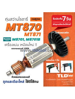 💥รับประกัน💥 ทุ่นสว่านโรตารี่ (C) Maktec มาคเทค รุ่น MT870 MT871 - Makita มากีต้า รุ่น M8701, M8701B ทุ่กรุ่นในทุ่นรุ่นเดียวกัน // ทุ่น สว่านโรตารี่ อะไหล่สว่าน