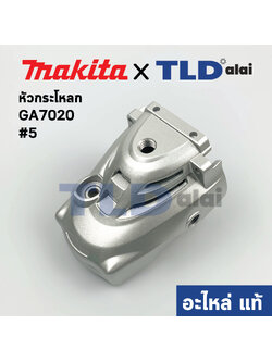 หัวกระโหลก (แท้) หินเจียร 7นิ้ว Makita มากีต้า รุ่น GA7020, GA7040R, GA9020 #5 (142754-4) (อะไหล่แท้ 100%) GEAR HOUSING COMPLETE