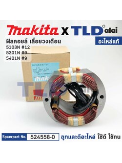 ฟิลคอยล์ (แท้) เลื่อยวงเดือน Makita มากีต้า รุ่น 5103N, 5201N, 5401N (524558-0) (อะไหล่แท้ 100%)