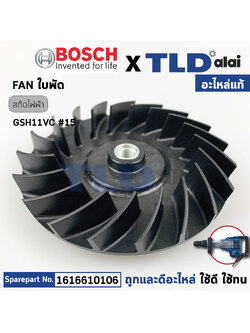 ใบพัด (แท้) สกัด Bosch บอช รุ่น GSH11VC (1616610106) (อะไหล่แท้ 100%) FAN