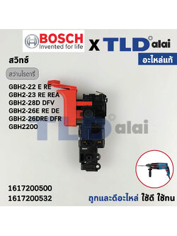 สวิทซ์ (แท้) (1617200532) สว่านโรตารี่ Bosch บอช รุ่น 2-26, GBH2-22, GBH2-23, GBH2-26, GBH2-28 ทุกรหัสต่อท้าย E, DE, DRE, DFR ใช้สวิทซ์ตัวเดียวกันหมด GBH 2-24DFR(รุ่นใหม่เทียบรูป) (2-26E, 2-26DE, 2-26DFR, 2-26DE, 2-26DRE (อะไหล่แท้100%)