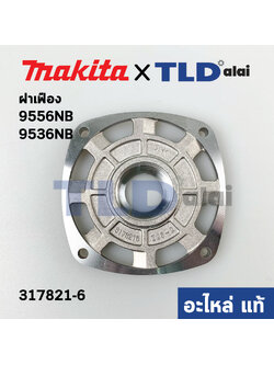 ฝาเฟือง (แท้) หินเจียร Makita มากีต้า รุ่น 9556NB, 9536NB #8 (317821-6) (อะไหล่แท้100%)