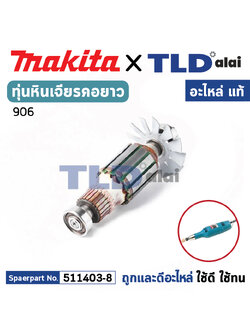 ทุ่น (แท้) ทุ่นหินเจียรแกน, หินเจียรคอยาว Makita มากีต้า รุ่น 906 **ไม่มีรหัสต่อท้าย (511403-8) (อะไหล่แท้ 100%) อะไหล่ทุ่นไฟฟ้า