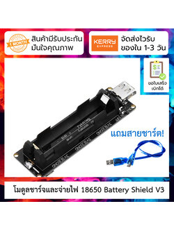 โมดูลชาร์จและจ่ายไฟ 18650 Battery Shield V3 สำหรับ ESP8266, Arduino, Raspberry Pi พร้อมสายชาร์จ Micro USB