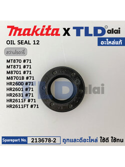 ซีลน้ำมันในเสื้อเฟือง (แท้) (213678-2) สว่านโรตารี่ Makita มากีต้า รุ่น M8701 B, HR2600, HR2601, HR2611F, HR2611FT, HR2631 - Maktec รุ่น MT870, MT871 (213678-2) (อะไหล่แท้ 100%) OIL SEAL 12