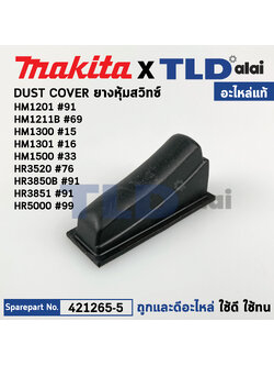 ยางหุ้มสวิทซ์กันฝุ่น (แท้) (421265-5) สกัด, สว่านโรตารี่ Makita มากีต้า รุ่น HM1201 #91, HM1211B, HM1300 #15 HM1500 #33, HR3520 #76, HR3850B, HR3850 #95, HR3851, HR5000 #99 (421265-5) (อะไหล่แท้100%) ยางหุ้มสวิทซ์
