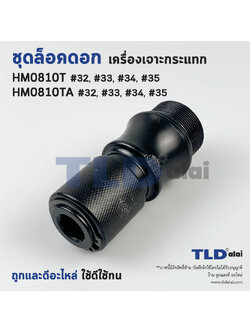 ชุดล็อคดอก จับดอก ส่วนหัว สกัด, แย็ก Makita มากีต้า รุ่น HM0810T, HM0810TA #32, 33, 34, 35 (อะไหล่มาเป็นชุดตามภาพ)