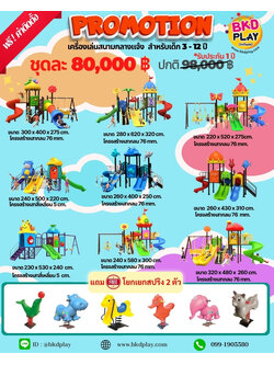 ชุดโปรโมชั่น เครื่องเล่นสนาม ชุดละ 80,000 บาท แถมฟรีโยกเยกสปริง 2 ตัว เครื่องเล่นสนามกลางแจ้ง ,สนามเด็กเล่น,เครื่องเล่นสนามราคาถูก OutdoorPlayground , ของเล่นสนาม, สำหรับบริจาคสนามเด็กเล่น