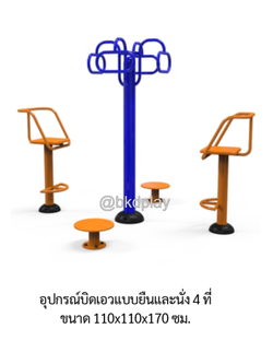 เครื่องออกกำลังกาย กลางแจ้ง อุปกรณ์บิดเอวแบบยืน และนั่ง 4 ที่ ลานกีฬา อเนกประสงค์ สนามกีฬา สั่งผลิตตามสีที่ต้องการได้
