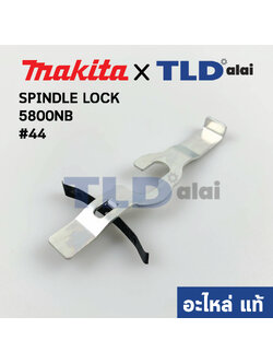 ขาล็อค (แท้) SPINDLE LOCK เลื่อยวงเดือน Makita มากีต้า รุ่น 5800NB #44 (163097-1) (อะไหล่แท้)