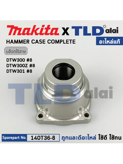 หัวบล็อกไฟฟ้าไร้สาย (แท้) บล็อกไฟฟ้า Makita มากีต้า รุ่น DTW300, DTW300Z, DTW301 (140T36-8) (อะไหล่แท้100%) Hammer Case