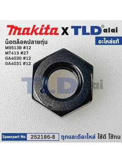 น็อตล็อคปลายทุ่น (แท้) (252186-8) Makita มากีต้า รุ่น M9513, GA4030, GA4031, 9553, 9556, M9506, M4100 M0900, M0901, DGA404, 9558 - Maktec รุ่น MT413 #27 (252186-8) (อะไหล่แท้100%) HEX. NUT M6