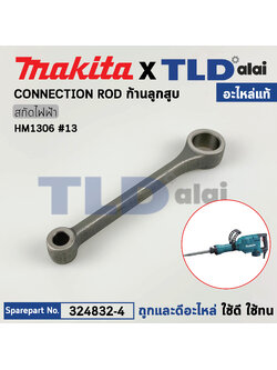 ก้านสูบ (แท้) สกัดไฟฟ้า Makita มากีต้า รุ่น HM1306 #13 (324832-4) (อะไหล่แท้ 100%) CONNECTING ROD