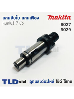 แกนจับใบ แกนเฟือง หินเจียร 7นิ้ว Makita มากีต้า รุ่น 9027, 9029