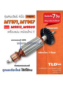 💥รับประกัน💥 ทุ่นหินเจียร Maktec (STO) มาร์คเทค หินเจียร 4นิ้ว รุ่น MT971, MT967 - Makita มากีต้า รุ่น M9513, M9513B, M9509 ทุกรุ่นใช้ทุ่นตัวเดียวกัน