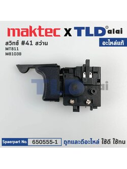 สวิทซ์ (แท้)# สว่าน Maktec มาคเทค รุ่น MT811, MT600, MT601, MT813, MT817 - Makita มากีต้า รุ่น M8103, M8103B (650555-1) (อะไหล่แท้100%) อะไหล่สว่าน