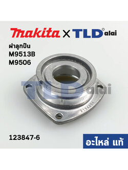 ฝาลูกปืน (แท้) หินเจียร 4นิ้ว Makita มากีต้า รุ่น M9513, M9513B #28, M9512, M9512B, MT971 (123847-6) (อะไหล่แท้ 100%) BEARING BOX ASSEMBLY