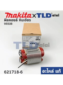 ฟิลคอยล์ (แท้) หินเจียร 4" Makita มากีต้า รุ่น 9553, 9553B, 9553BX, 9553HB (621718-6) (อะไหล่แท้ 100%) อะไหล่ฟิลคอยล์