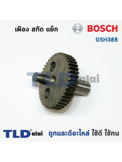 เฟือง Bosch บอช สกัด แย็ก รุ่น GSH388