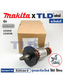 ทุ่น (แท้) แท่นตัดองศา Makita มากีต้า รุ่น LS1016 (510144-3) (อะไหล่แท้ 100%) อะไหล่ทุ่นไฟฟ้า