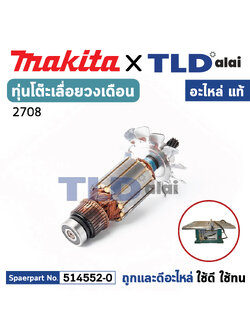 ทุ่น (แท้) โต๊ะเลื่อยวงเดือน Makita มากีต้า รุ่น 2708 (MA2708) (อะไหล่แท้ 100%) อะไหล่ทุ่นไฟฟ้า