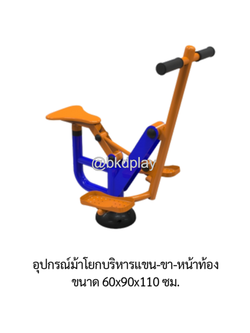 เครื่องออกกำลังกาย กลางแจ้ง ชุดอุปกรณ์ บริหารแขน ขา หน้าท้อง แบบม้าโยก ลานกีฬา อเนกประสงค์ สนามกีฬา สั่งผลิตตามสีที่ต้องการได้