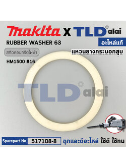 แหวนยางกระบอกสูบ (แท้) สกัดไฟฟ้า ยี่ห้อ Makita มากีต้า รุ่น HM1500 #16 (261084-5) (อะไหล่แท้ 100%) RUBBER WASHER63