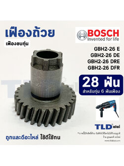 เฟืองถ้วย เฟืองลูกถ้วย สว่านโรตารี่ Bosch บอช รุ่น GBH 2-26 (28ฟันเฟือง) ได้ทุกรหัสต่อท้าย ***สำคัญ สำหรับทุ่น 6 ฟันเฟือง เท่านั้น อะไหล่สว่าน
