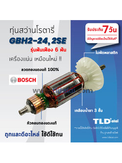 💥รับประกัน💥 ทุ่น (DCA) Bosch สว่านโรตารี (6ฟัน) รุ่น 2-24, GBH2-24DRE, GBH2SE อย่างดี ทุ่นสว่านโรตารี่ (สีของใบพัดไม่มีผลต่อการใช้งาน)