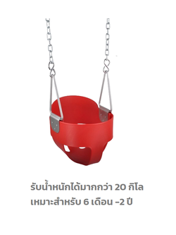 ที่นั่งชิงช้าเด็กเล็ก ที่นั่งเด็กเล็ก ราคาไม่รวมโซ่ไม่รวมตะขอ ,อะไหล่ชิงช้า ที่นั่ง ,พร้อมส่ง
